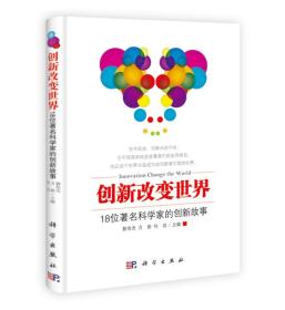 创新改变世界：18位著名科学家的创新故事