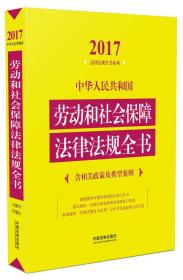 法律法规全书系列:中华人民共和国劳动和社会保障法律法规全书（含相关政策及典型案例）（2017年版）