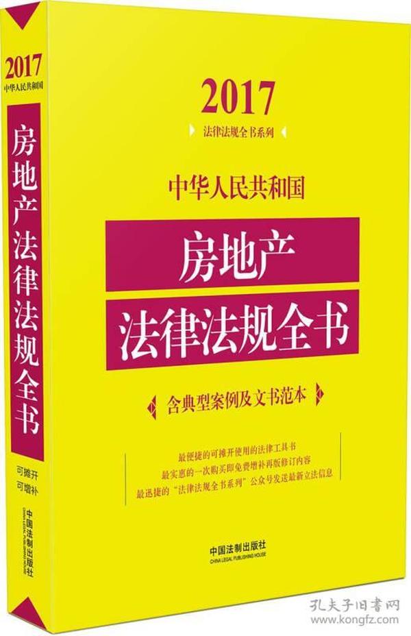 中华人民共和国房地产法律法规全书（含典型案例及文书范本）（2017年版）