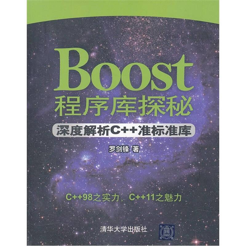 Boost程序庫(kù)探秘—深度解析C++準(zhǔn)標(biāo)準(zhǔn)庫(kù) 羅劍鋒 清華大