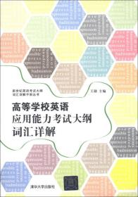 新世纪英语考试大纲词汇详解手册丛书：高等学校英语应用能力考试大纲词汇详解