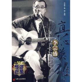 真心英雄李宗盛歌曲精选
