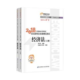 2018年注册会计师考试应试指导及全真模拟测试 经济法  下册