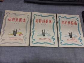 电影新歌选--(第3期 第4期 第5期 第7期 第8期 第11期 第12期 第13期 第15期 第16期 第17期 第18期）（和定本）