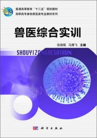 兽医综合实训高职高专畜牧兽医类专业教材系列_普通高等教育十二五规划教材