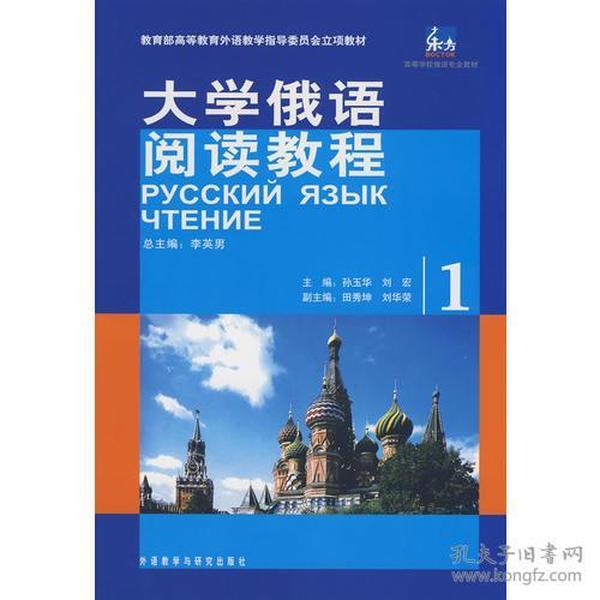 大学俄语阅读教程1孙玉华外语教学与研究出版社9787560077826