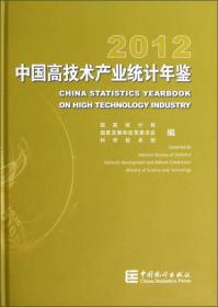 2012中国高技术产业统计年鉴