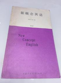 新概念英语.第四册.英汉对照