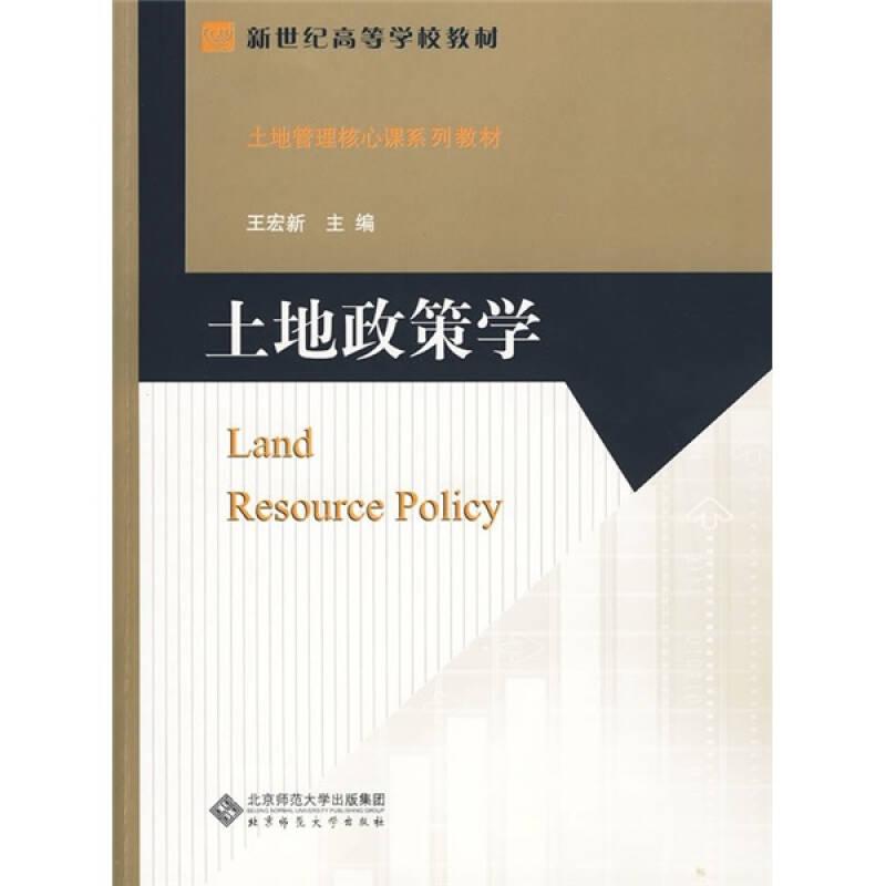 土地政策學(xué) 王宏新 北京師范大學(xué)出版社