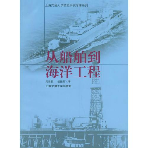從船舶到海洋工程——上海交通大學(xué)校史研究專著系列