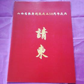 山西省歌舞剧院成立50周年庆典请柬（请郭跃宏院长）对折