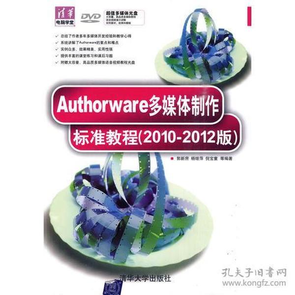Authorware多媒体制作标准教程（2010-2012版）