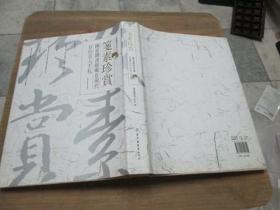 笺素珍赏：国家图书馆藏近现代百位名人手札