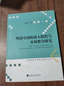 明清中国的商人组织与市场整合研究