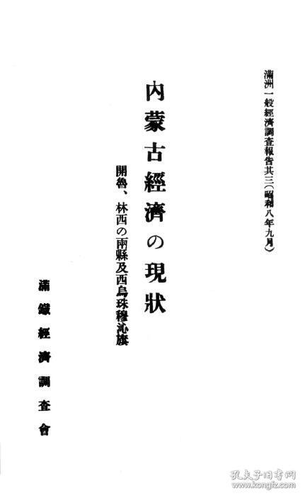 【提供资料信息服务】内蒙古の经济现状 1933年版（日文本）