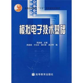 普通高等教育十五国家级规划教材：模拟电子技术基础