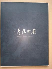 张根宝，沈向然，林中鉴等，杨浦画院十四中青年画展作品选