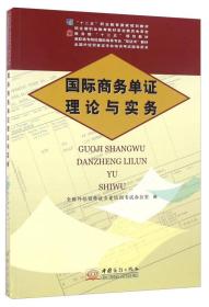 国际商务单证理论与实务