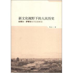 新文化视野下的人民历史：拉斐尔·萨缪尔史学思想解读