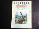 通俗科学知识图画 第四辑 史地常识 我们的祖国多伟大 第四册 新中国的建设  52年七版  编号Q354