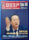 《中国安全生产》创刊号（2006ND16K）