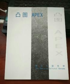 凸图APEX新文化染色体