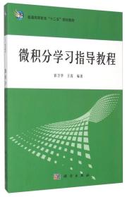 微积分学习指导教程