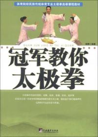 体育院校民族传统体育专业太极拳选修课程教材：冠军教你太极拳