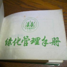 日记本：绿化管理手册 未用