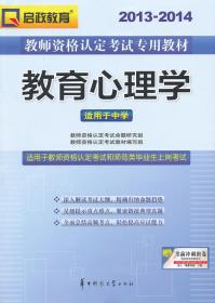 启政教育·2014-2015教师资格认定考试专用教材：教育心理学（适用于中学）