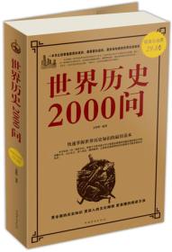 世界历史2000问（超值白金版）