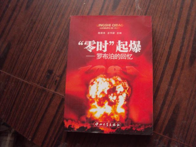 零时起爆——罗布泊的回忆