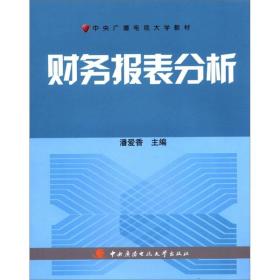 中央广播电视大学教材：财务报表分析