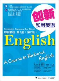 创新实用英语综合教程(第1册第2版)