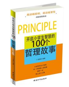 开启小学生智慧的100个哲理故事