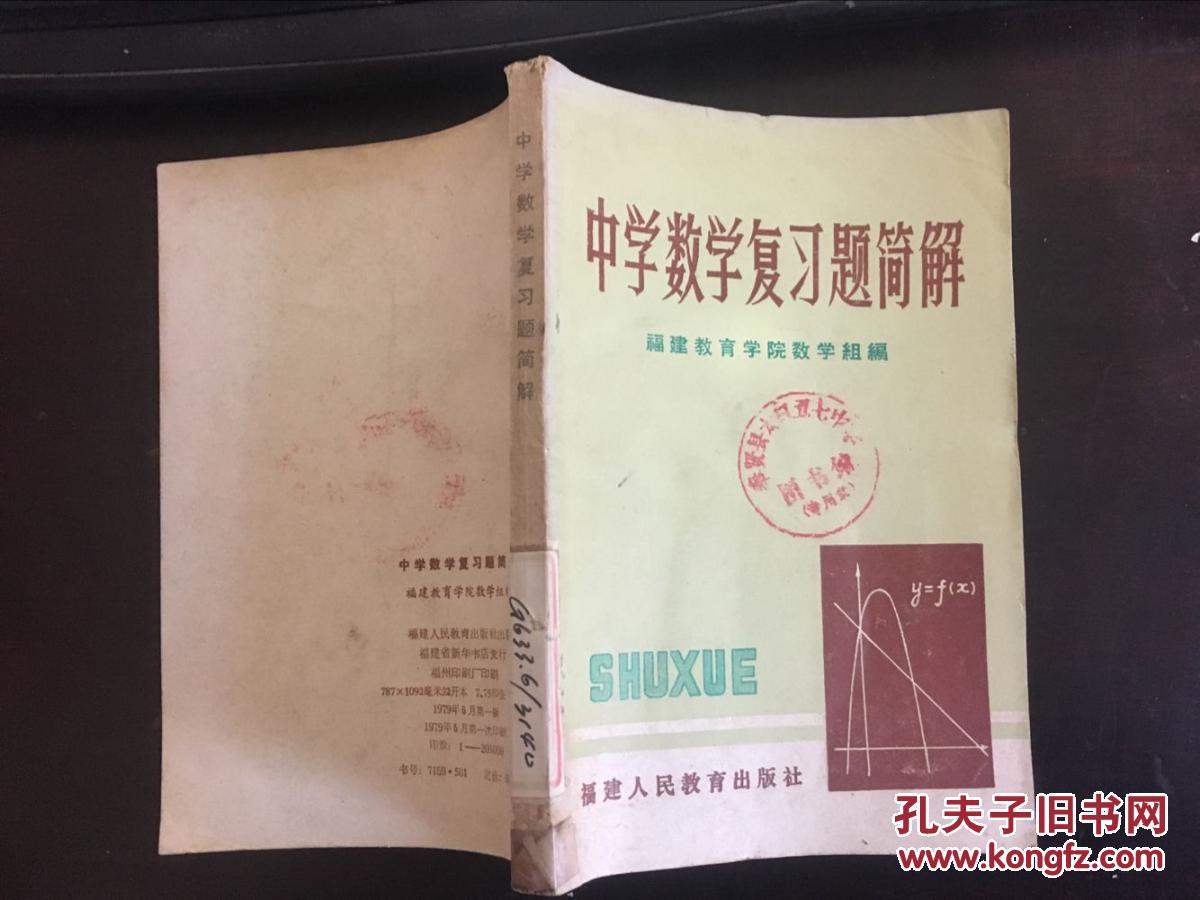 中学数学复习题简解（高中用）馆藏 无涂画