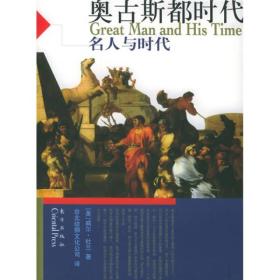 名人与时代系列丛书:奥古斯都时代