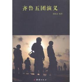 《齐鲁五团演义》