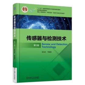 传感器与检测技术第3版第三版9787111587712胡向东机械工业出版社