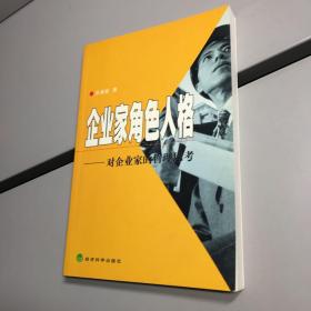 企业家角色人格  :  对企业家的哲理思考  【一版一印 正版现货 实图拍摄 看图下单 】