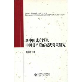 新中国成立以来中国共产党的减灾对策研究