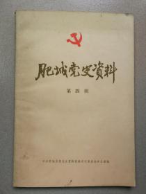 肥城党史资料（第四辑  书后面左上角却角 见图）