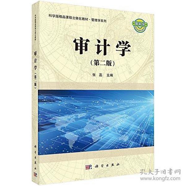 科学版精品课程立体化教材·管理学系列:审计学(第二版)