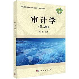 科学版精品课程立体化教材·管理学系列:审计学(第二版)