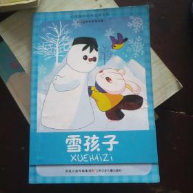 中国原创经典动漫系列：雪孩子