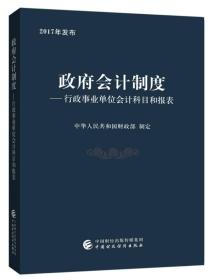 政府会计制度—行政事业单位会计科目和报表