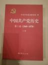 中国共产党历史第二卷（）1949-1978上卷