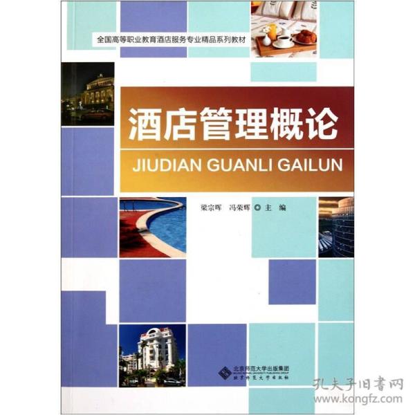 全国高等职业教育酒店服务专业精品系列教材：酒店管理概论