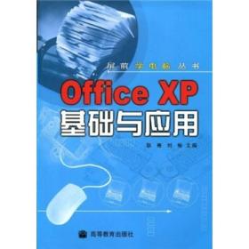 Office XP基础与应用