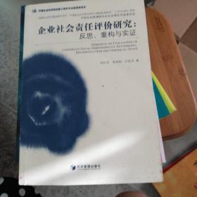 企业社会责任评价研究：反思、重构与实证